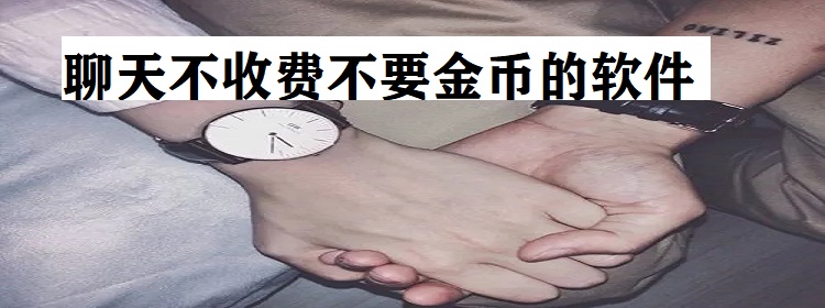 聊天不收费不要金币的软件
