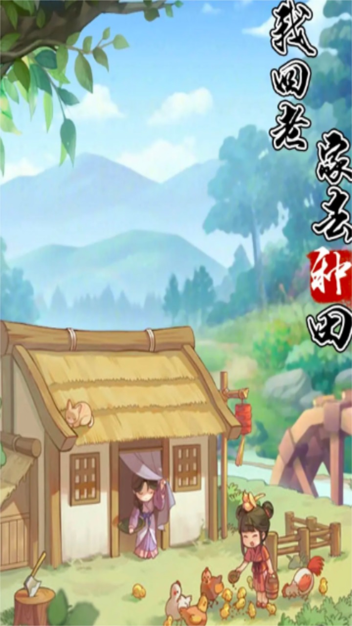 我回老家去种田(1)