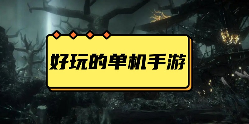 好玩的单机手游排行榜2022