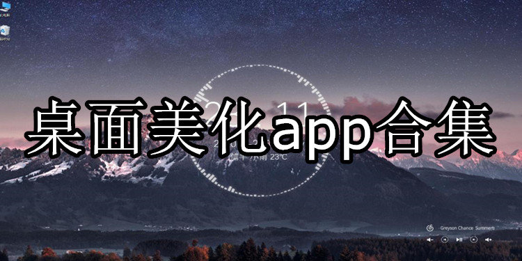 桌面美化app合集