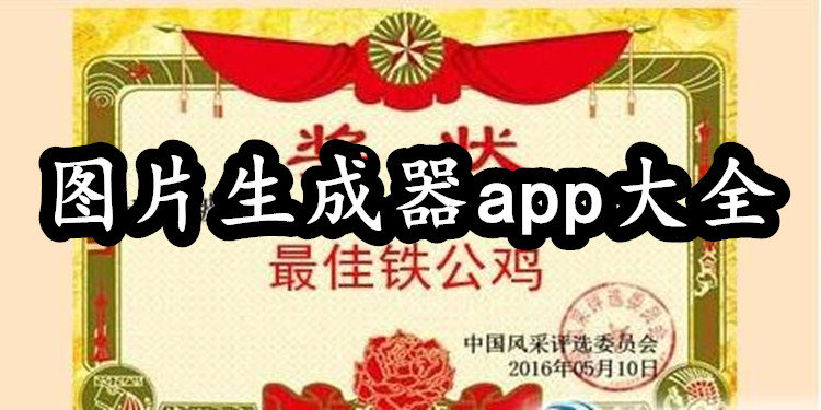 图片生成器app大全