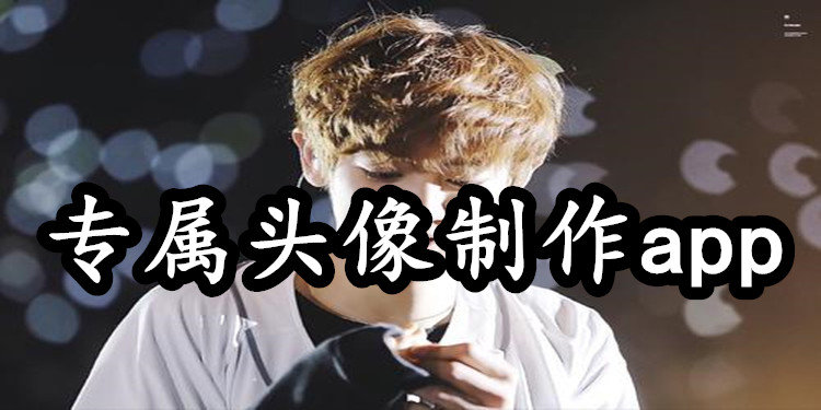 专属头像制作app