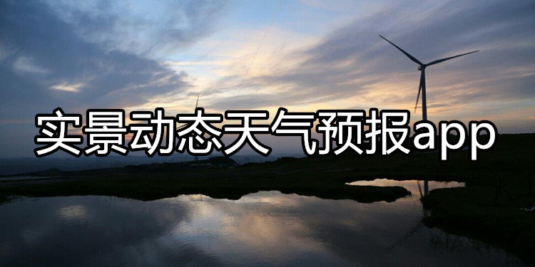 实景动态天气预报app