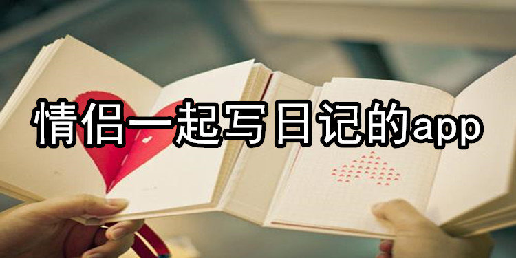 情侣一起写日记的app