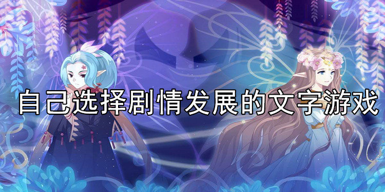自己选择剧情发展的文字游戏