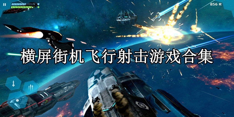横屏街机飞行射击游戏合集