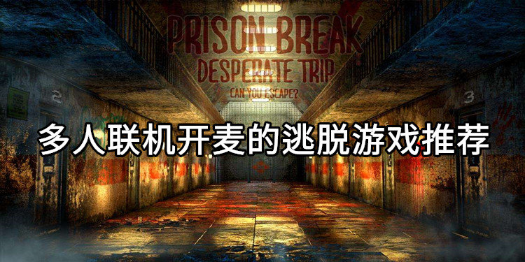 多人联机开麦的逃脱游戏