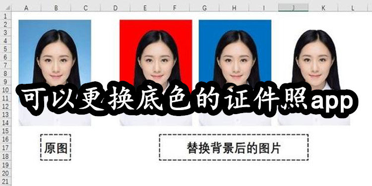 可以更换底色的证件照app