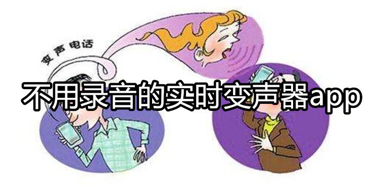 不用录音的实时变声器app