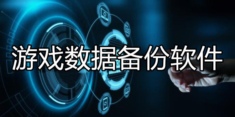 游戏数据备份软件
