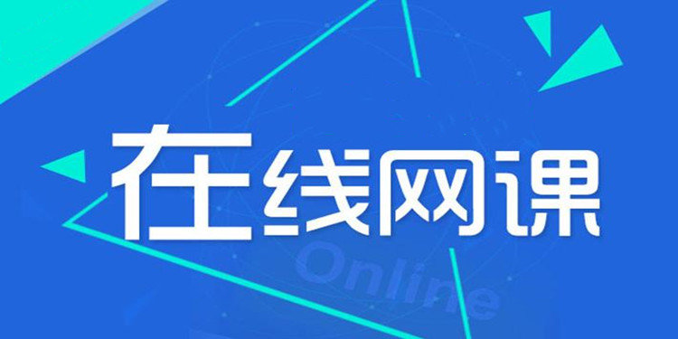 最好用的网课平台