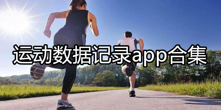 运动数据记录app合集