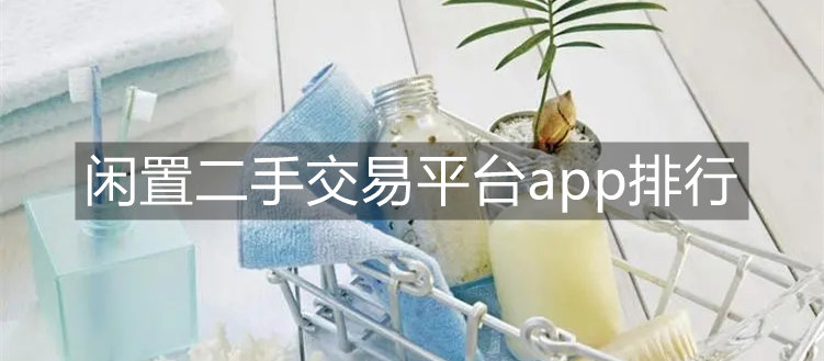 闲置二手交易平台app排行