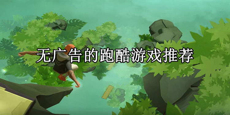 无广告的跑酷游戏推荐