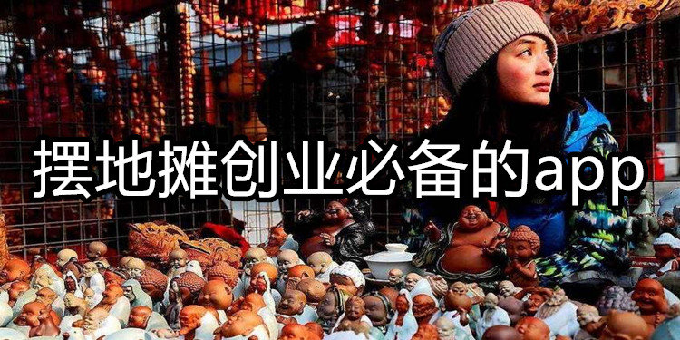 摆地摊创业必备的app