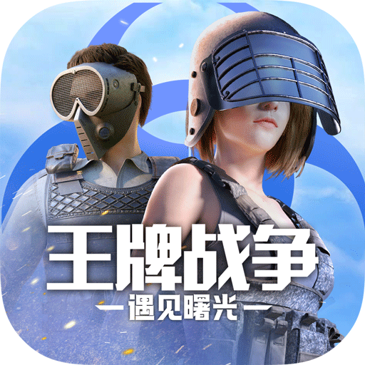 王牌战争文明重启体验服