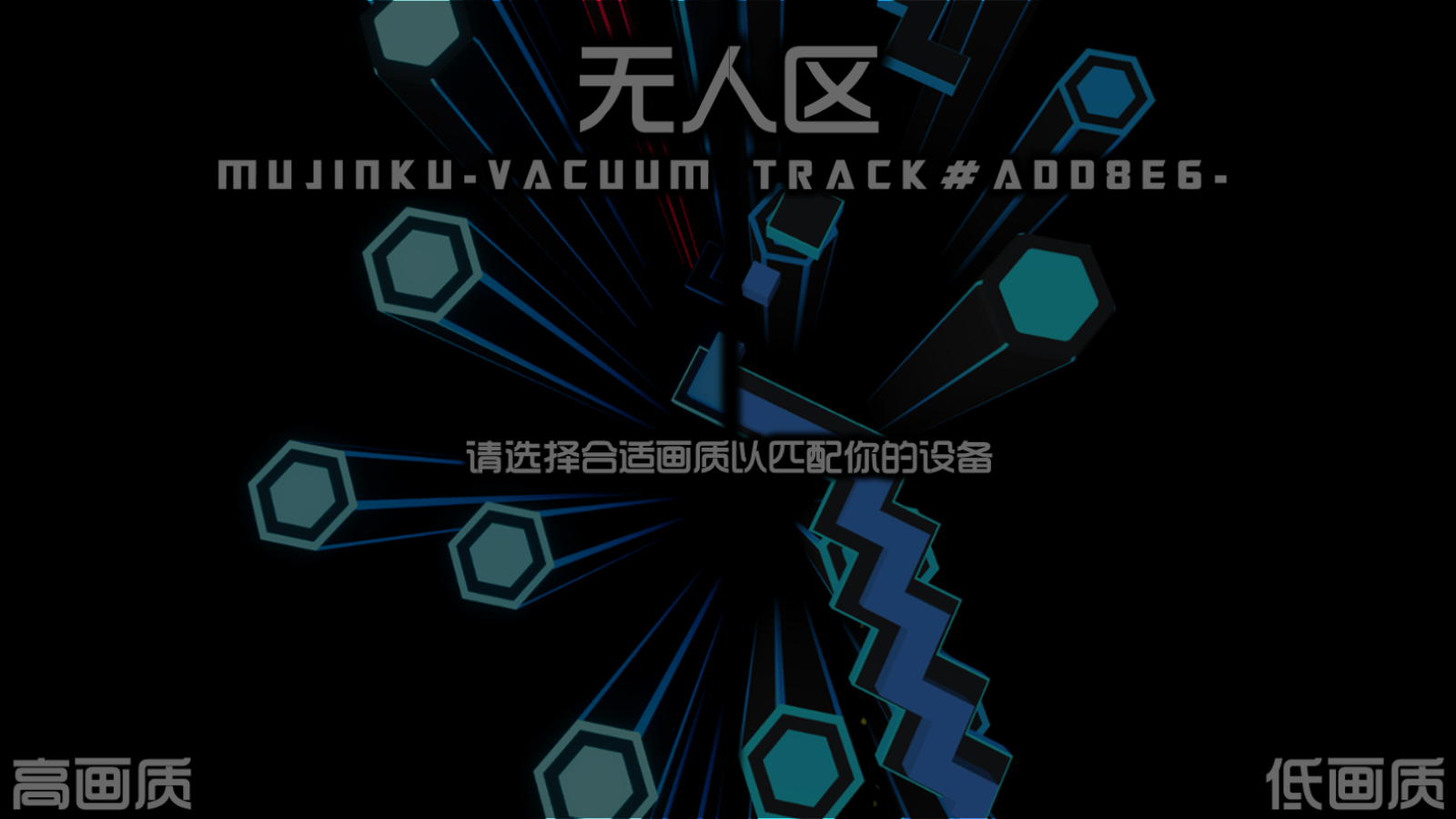 跳舞的线无人区版本(1)