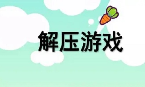 假期必玩解压游戏