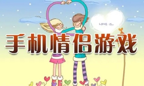 情侣游戏手游