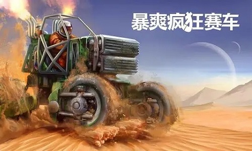 暴爽疯狂赛车版本大全