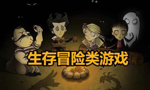 生存冒险类游戏