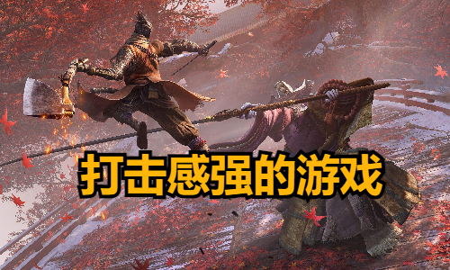 打击感强的游戏