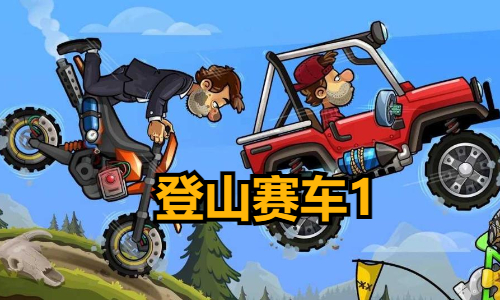登山赛车1