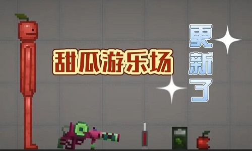 甜瓜游乐场19.0版本虫虫助手