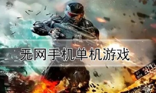 不需要联网的单机手游