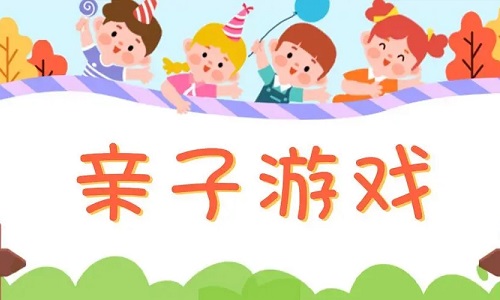 好玩的亲子游戏