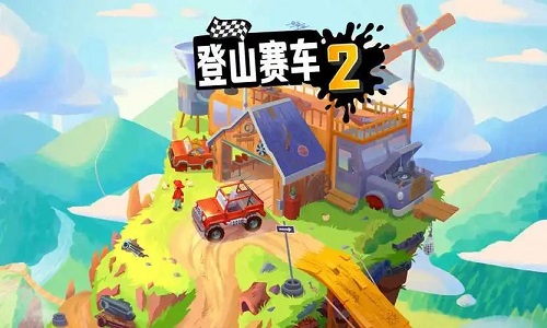 登山赛车2内置作弊菜单