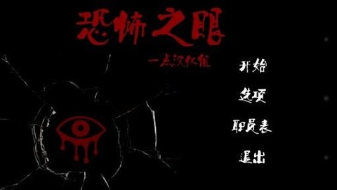 恐怖之眼老版本(3)