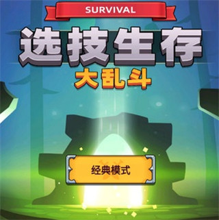 选技生存大乱斗2免广告(4)