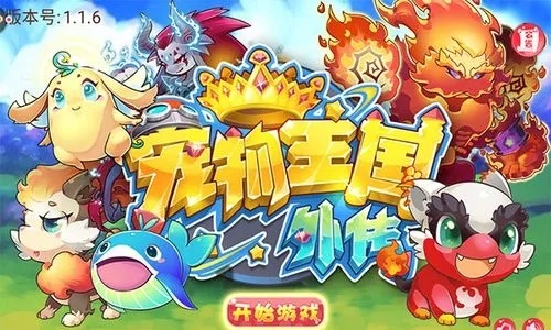 宠物王国外传版本大全