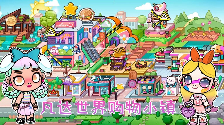 凡达世界小镇(2)