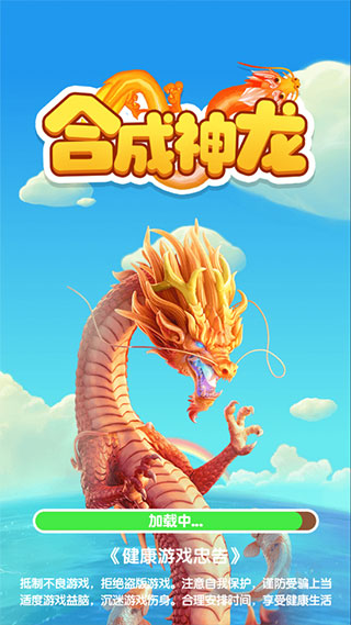 合成神龙2(3)