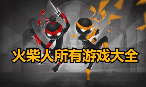 火柴人所有游戏大全