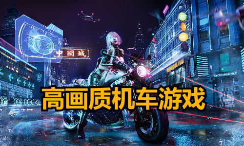 高画质机车游戏