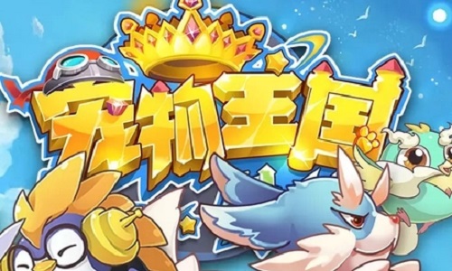 宠物王国单机版