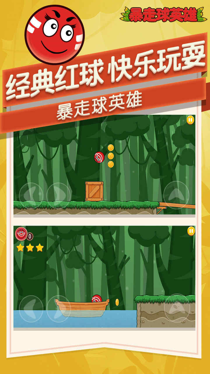 暴走球英雄正版(2)