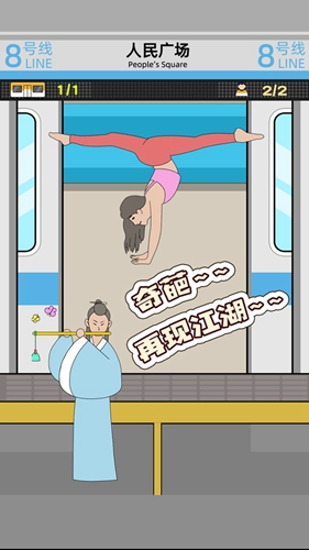 地铁挤一挤小游戏(3)