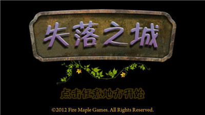 解密游戏失落之城3(3)