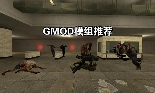 gmod盖瑞模组版本大全