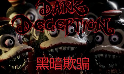 黑暗欺骗手机版本