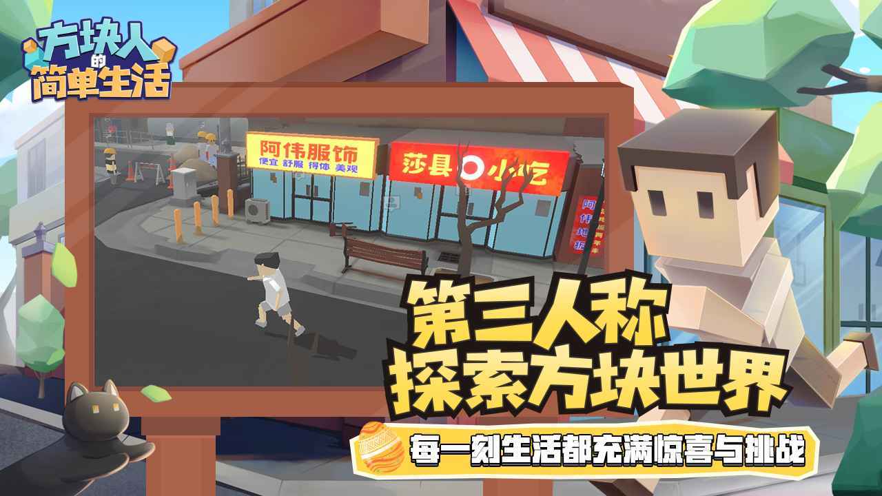 方块人的简单生活免费(1)