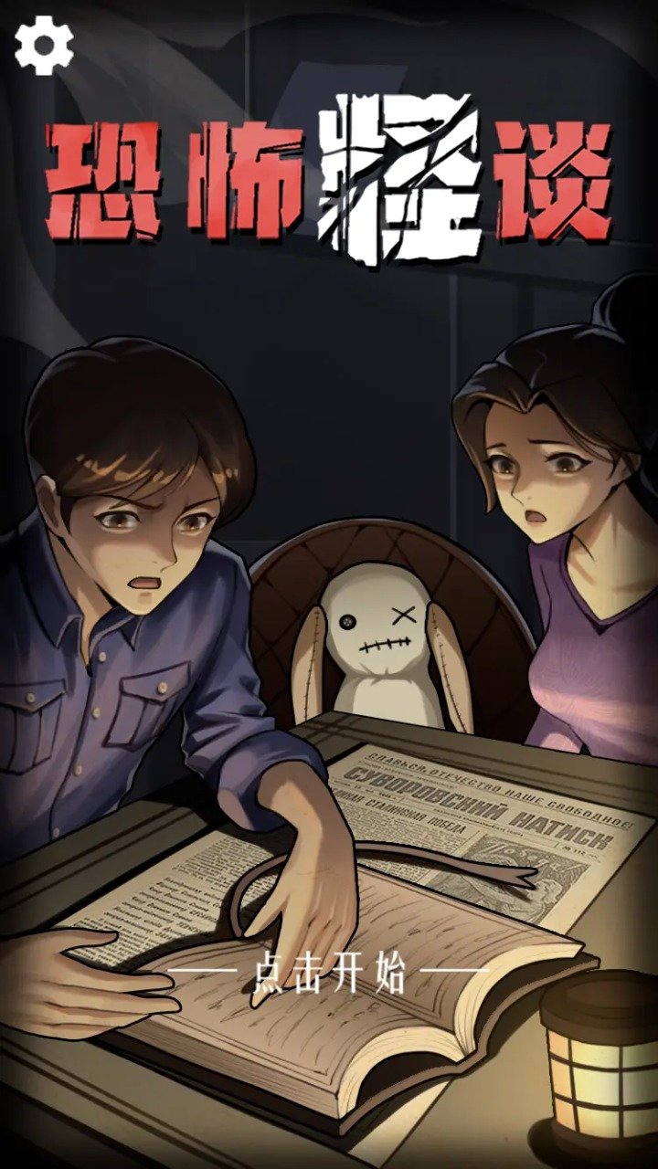 恐怖怪谈游戏(3)