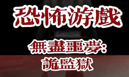 无尽噩梦4诡监狱版本大全