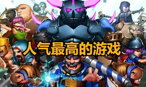 人气最高的游戏