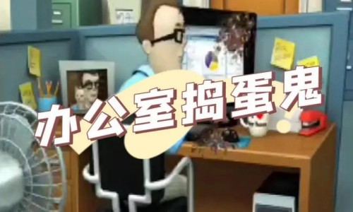 办公室捣蛋鬼