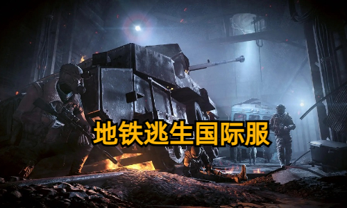 地铁逃生国际服